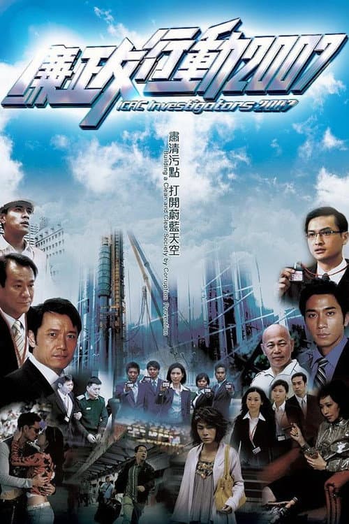 Постер: 廉政行動2007