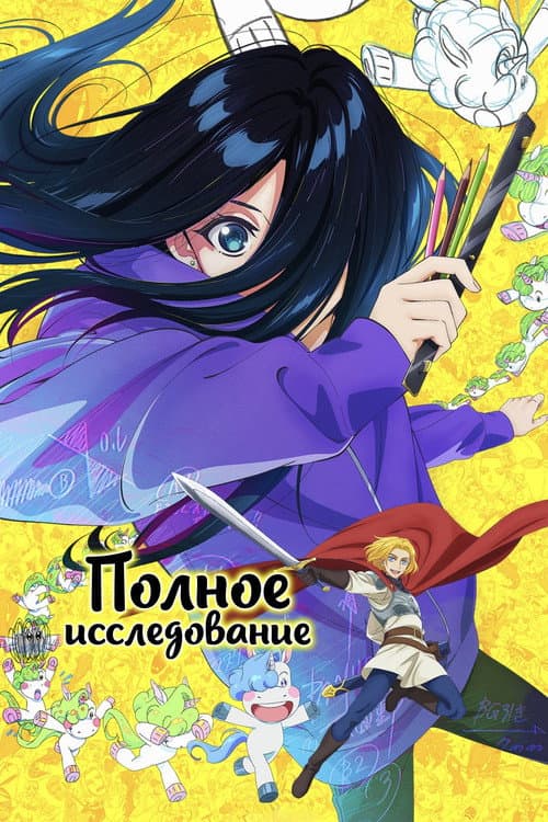 Постер: Полное исследование