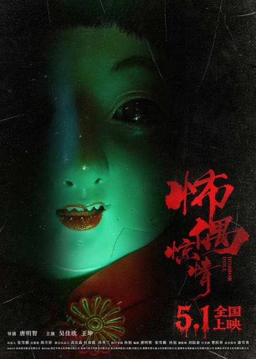 Постер: 怖偶惊情