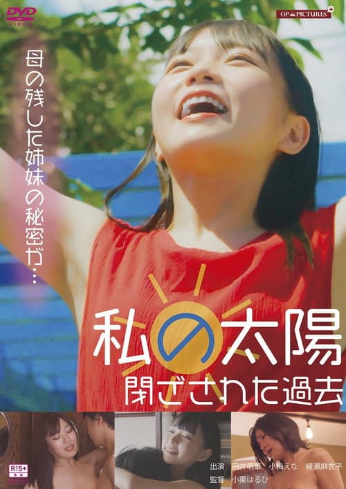 Постер: お熱いあの娘 裸でアタック
