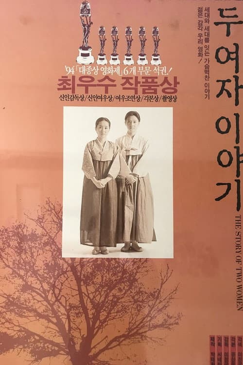 Постер: 두 여자 이야기