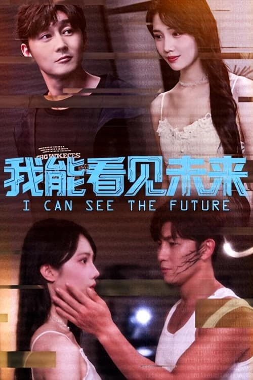 Постер: 我能看见未来