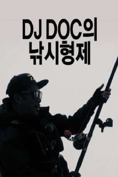 Постер: DJ DOC의 낚시형제