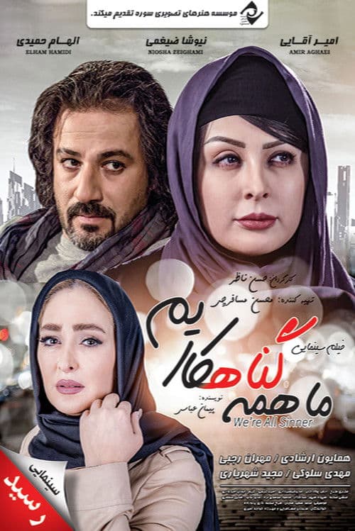 Постер: ما همه گناهکاریم