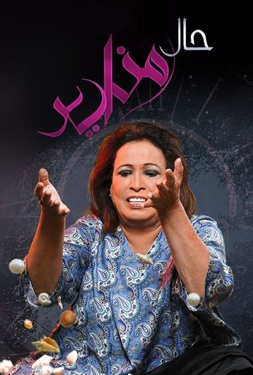 Постер: حال مناير