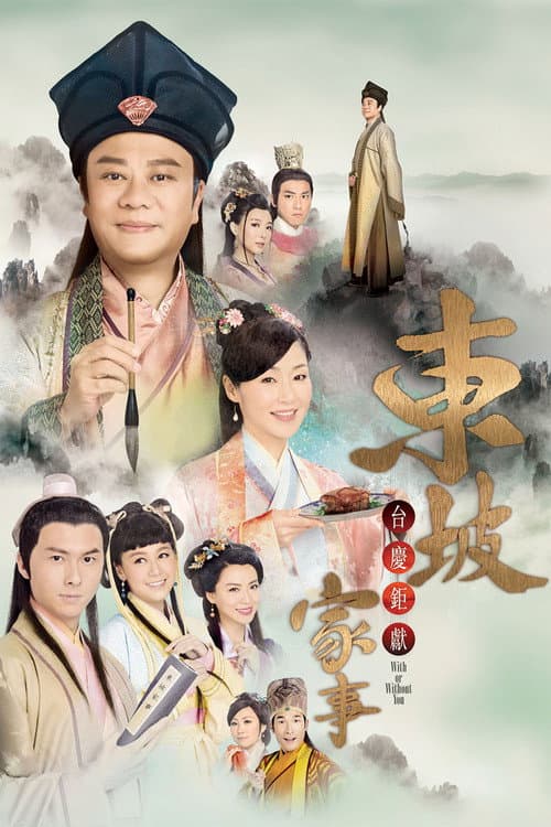 Постер: 東坡家事
