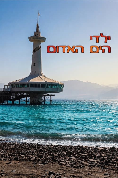 Постер: ילדי הים האדום
