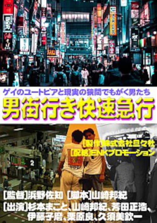 Постер: 男街行き快速急行