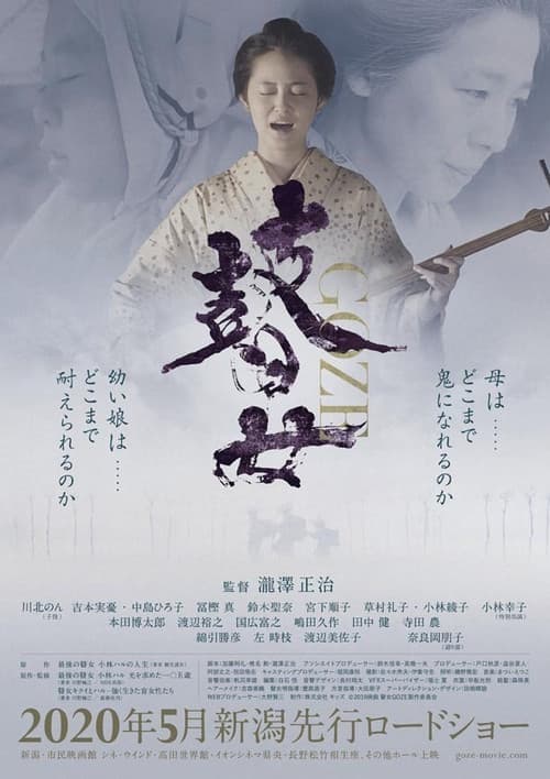 Постер: 瞽女 GOZE