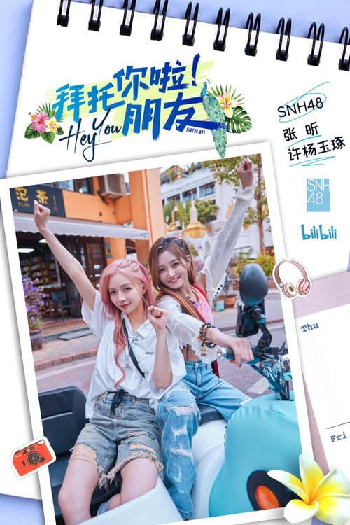 Постер: 拜托你啦!朋友