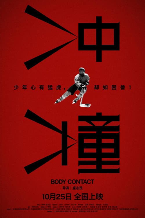 Постер: 冲撞