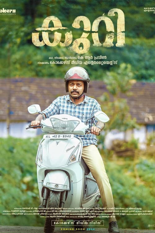 Постер: കുറി