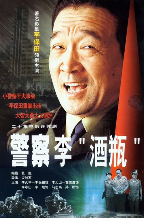 Постер: 警察李“酒瓶”