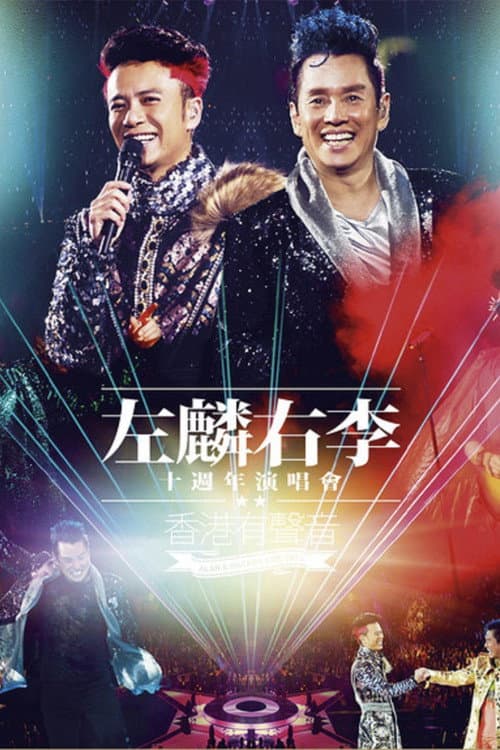 Постер: 譚詠麟 李克勤左麟右李十週年演唱會2013