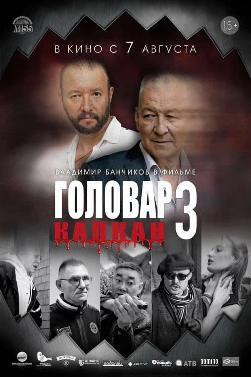 Постер: Головар 3. Капкан