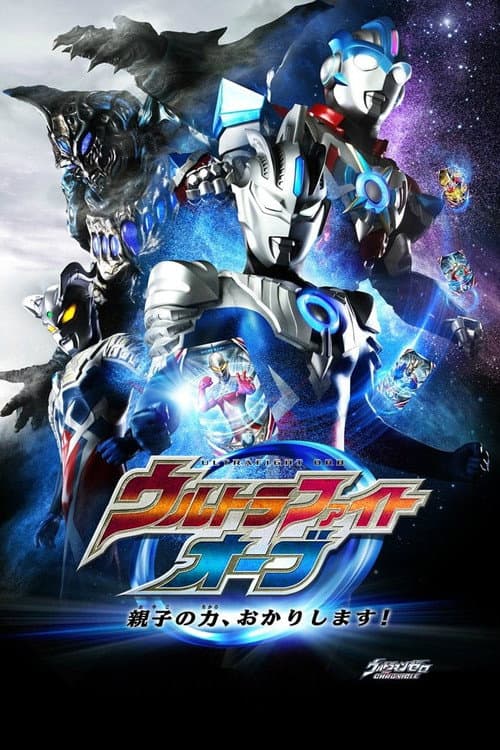 Постер: ウルトラファイトオーブ 親子の力、おかりします！