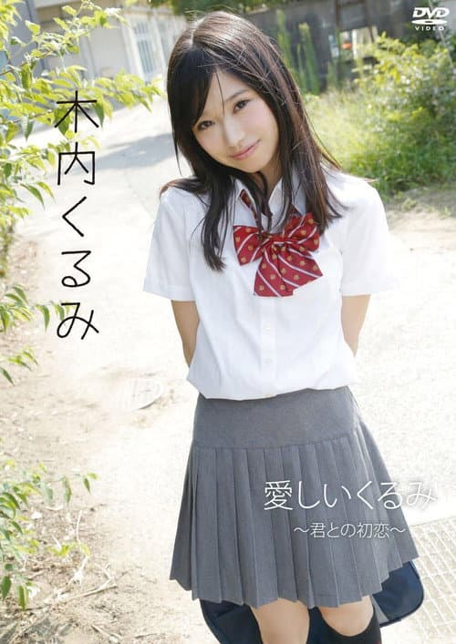 Постер: 木内くるみ「愛しいくるみ~君との初恋~」