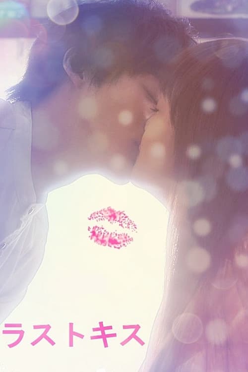 Постер: ラストキス