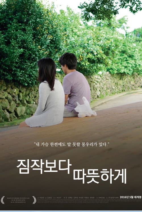 Постер: 짐작보다 따뜻하게