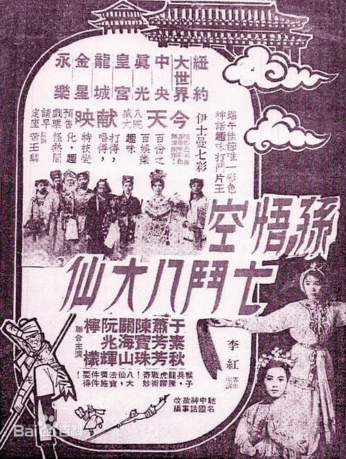 Постер: 孫悟空七鬥八大仙