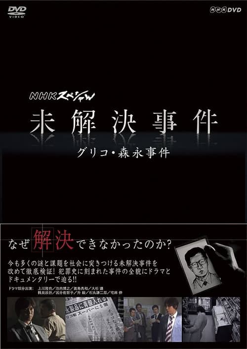 Постер: NHKスペシャル 未解決事件