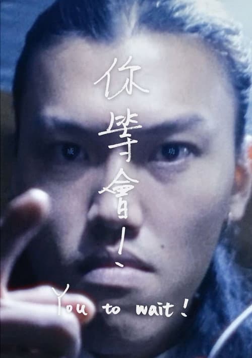 Постер: 你等會!