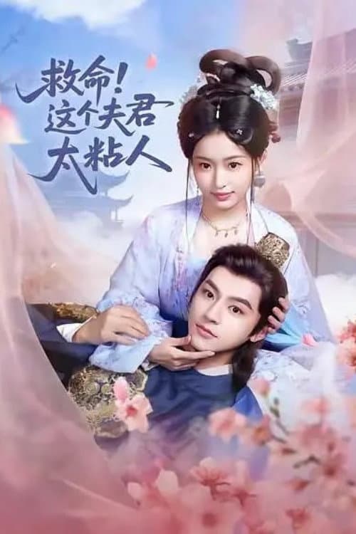 Постер: 救命,这个夫君太粘人