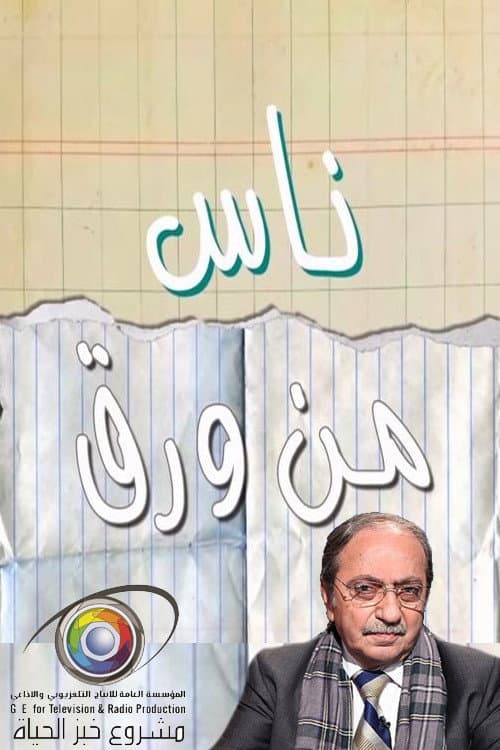 Постер: ناس من ورق