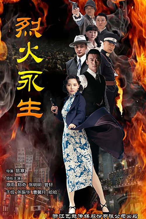 Постер: 烈火永生
