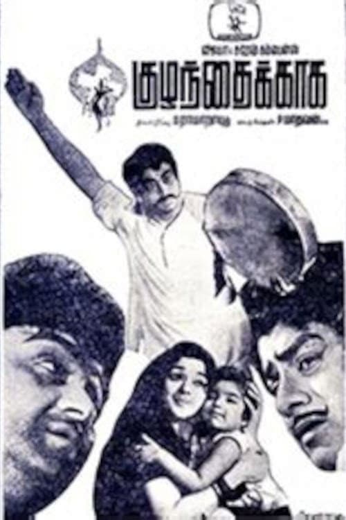 Постер: குழந்தைக்கக