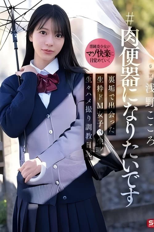 Постер: SNOS-282 ＃肉便器になりたいです 裏垢で出会った生粋ドM女子●生 生々ハメ撮り調教日記 浅野こころ