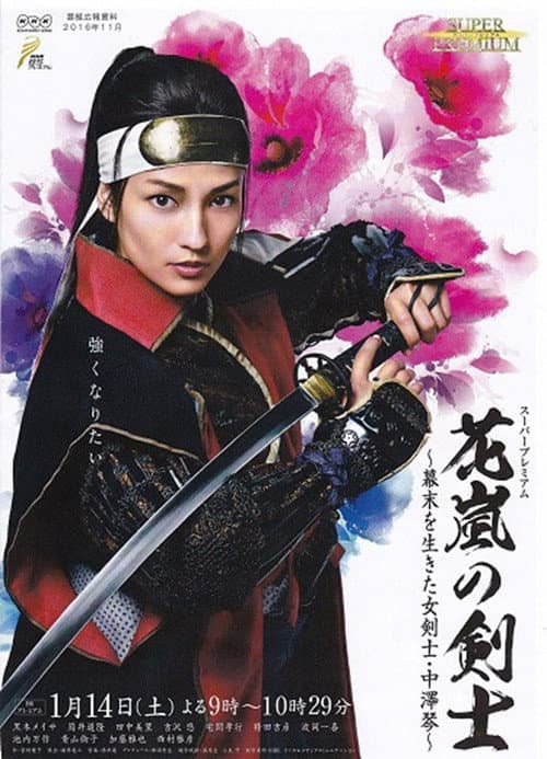 Постер: 花嵐の剣士~幕末を生きた女剣士・中澤琴~