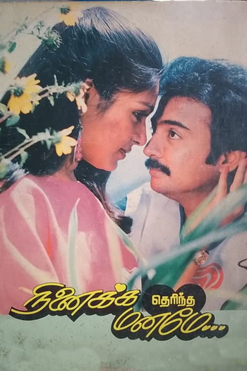 Постер: நினைக்க தெரிந்த மனமே