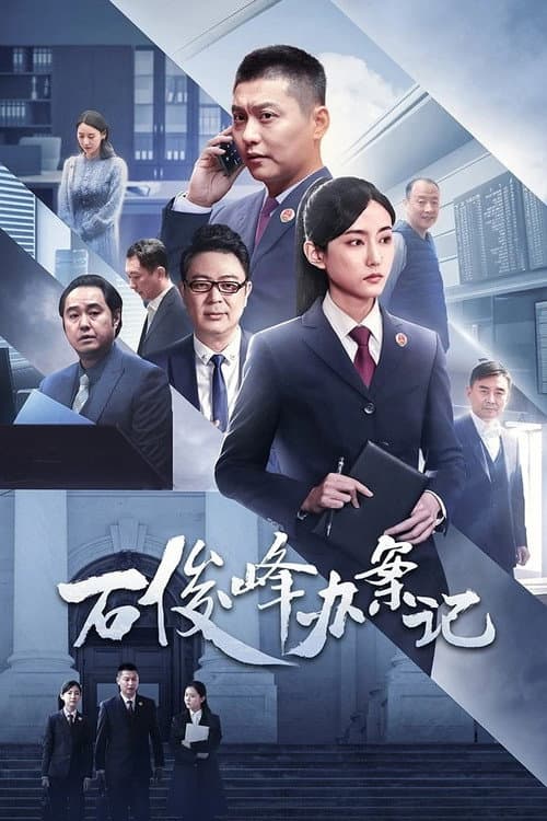 Постер: 石俊峰办案记