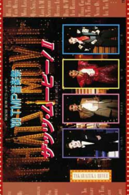 Постер: '89TMP音楽祭 「ザッツ・ムービー！II」