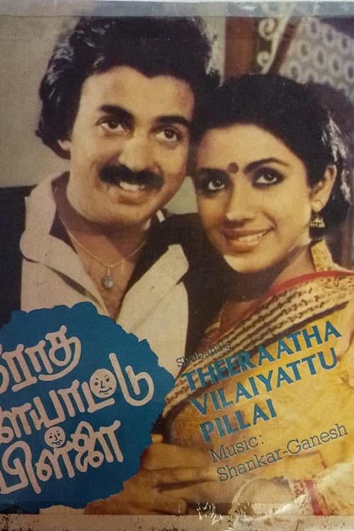 Постер: தீராத விளையாட்டு பிள்ளை
