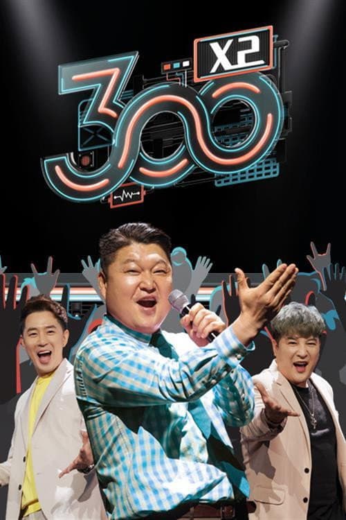 Постер: 300 엑스투