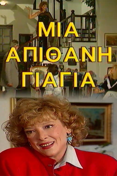 Постер: Μια Απίθανη Γιαγιά