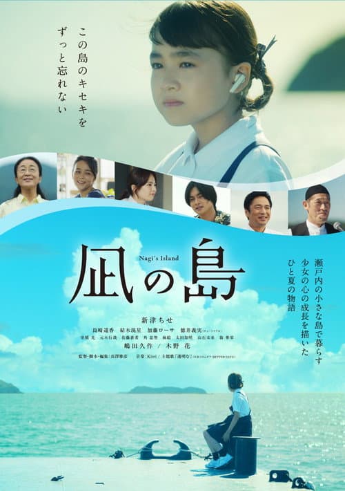 Постер: 凪の島