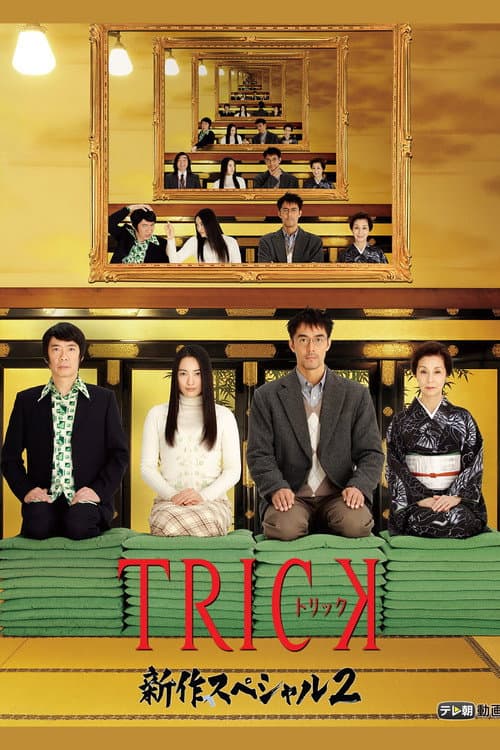 Постер: トリック新作スペシャル2