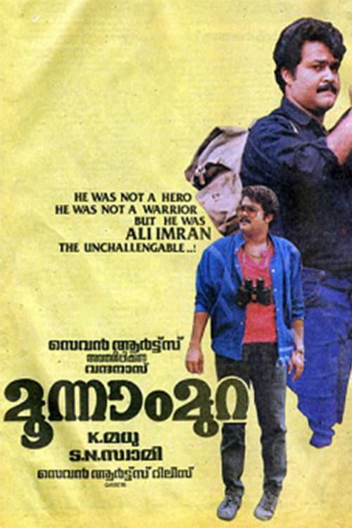 Постер: മൂന്നാംമുറ