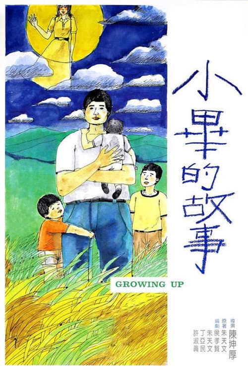 Постер: 小畢的故事