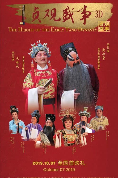 Постер: 贞观盛事
