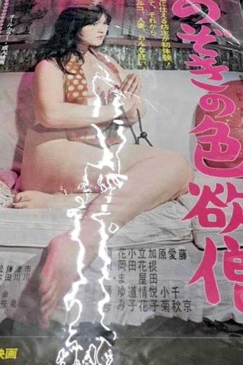 Постер: のぞきの色欲僧
