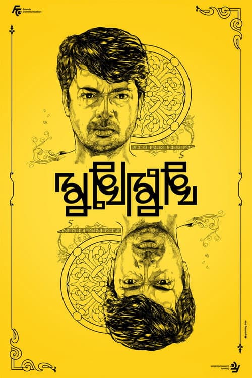 Постер: মুখোমুখি