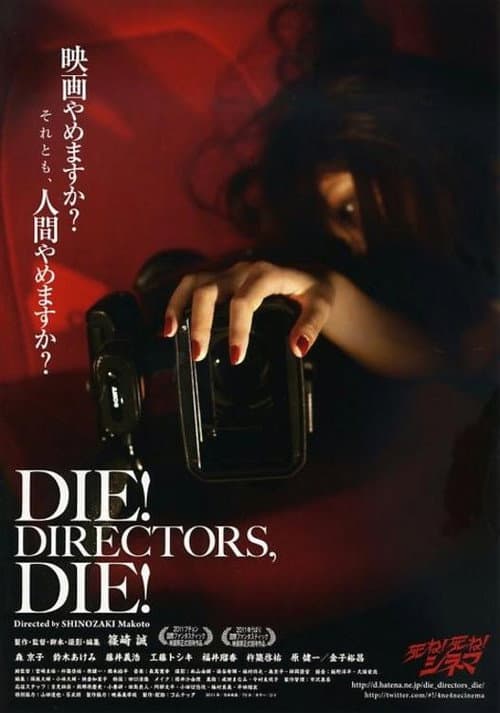 Постер: 死ね!死ね!シネマ