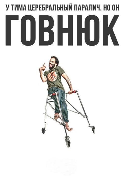 Постер: Jerk