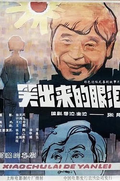 Постер: 笑出来的眼泪
