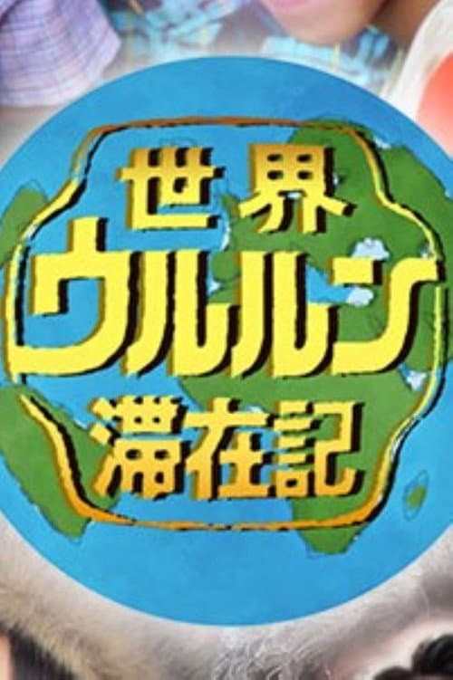 Постер: 世界ウルルン滞在記