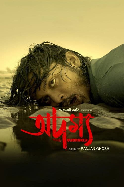 Постер: অদম্য